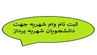 ثبت نام وام شهریه جهت دانشجویان شهریه پرداز